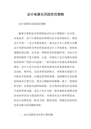 会计电算化风险防范策略