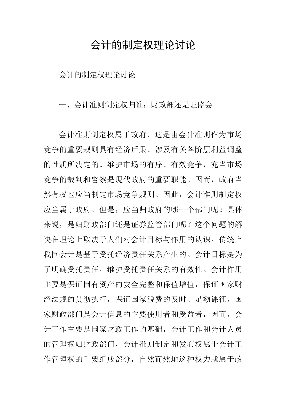 会计的制定权理论研究_第1页