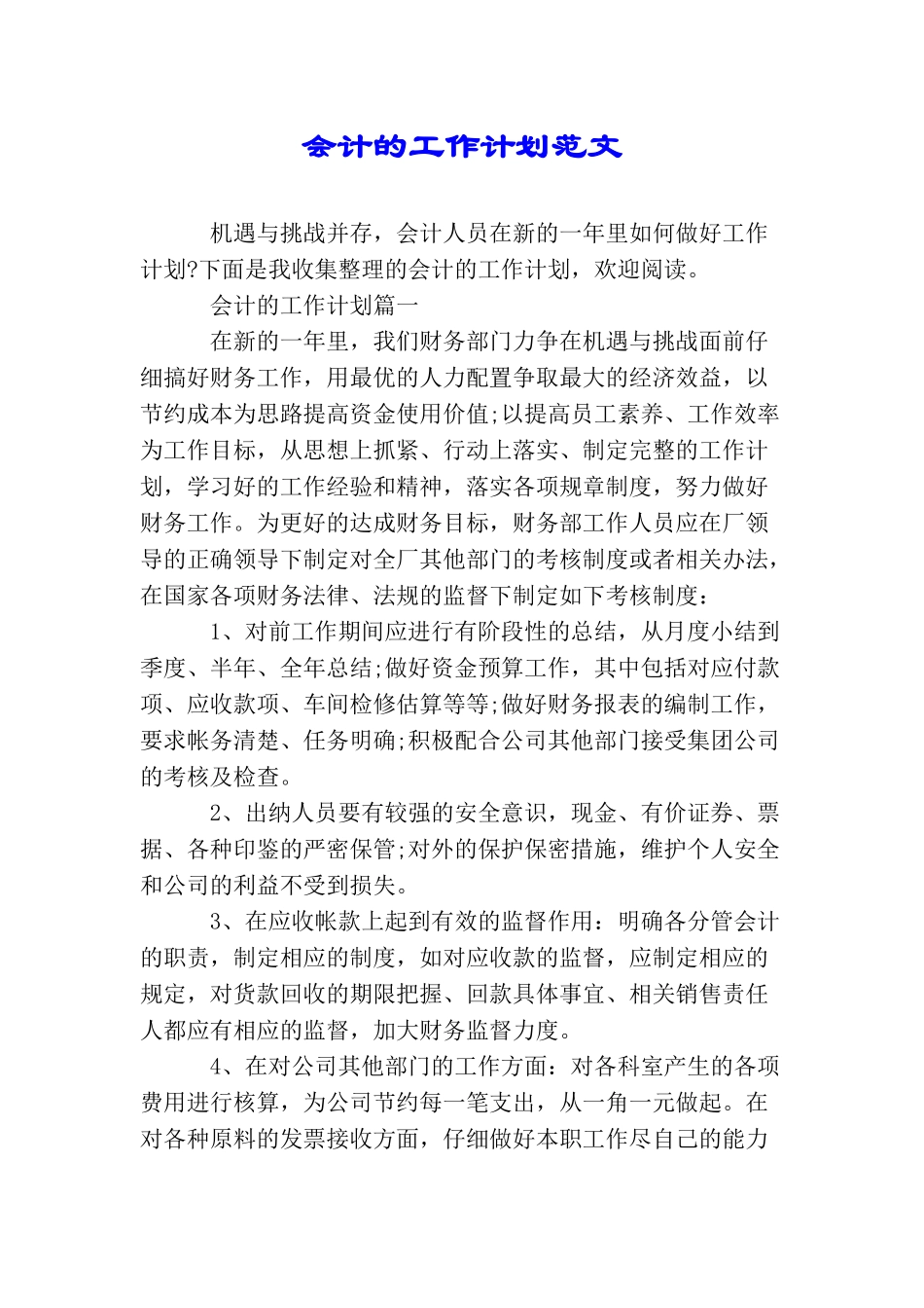 会计的工作计划范文_第1页