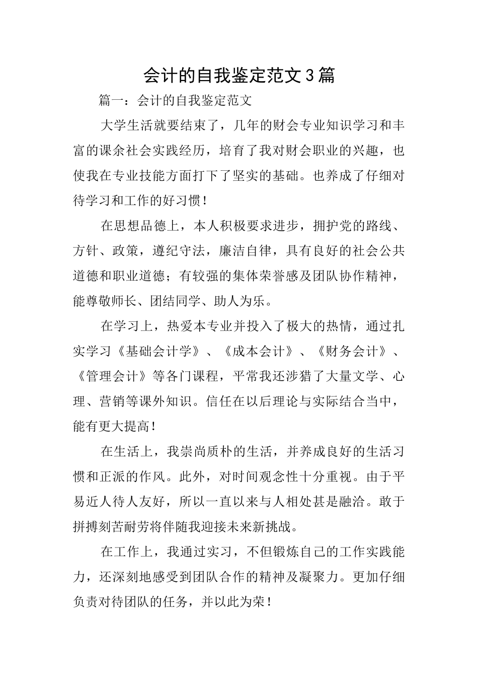 会计的自我鉴定范文3篇_第1页