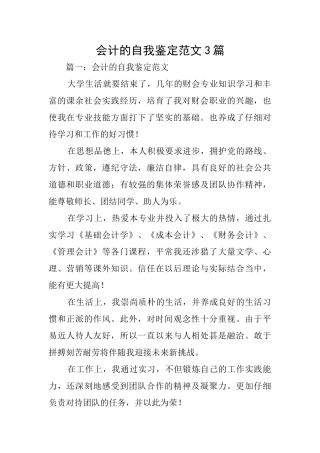 会计的自我鉴定范文3篇