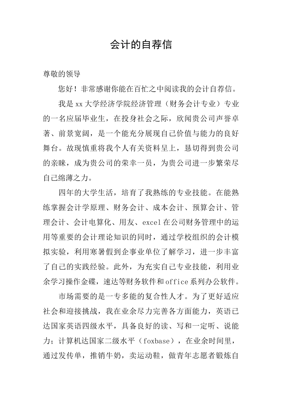 会计的自荐信_第1页