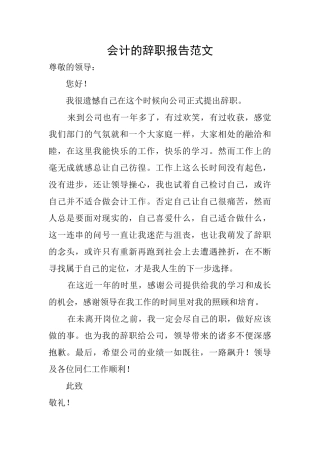 会计的辞职报告范文