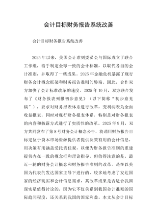 会计目标财务报告系统改善
