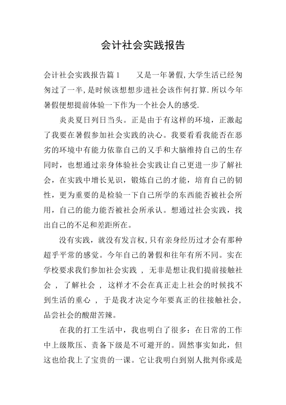 会计社会实践报告_第1页