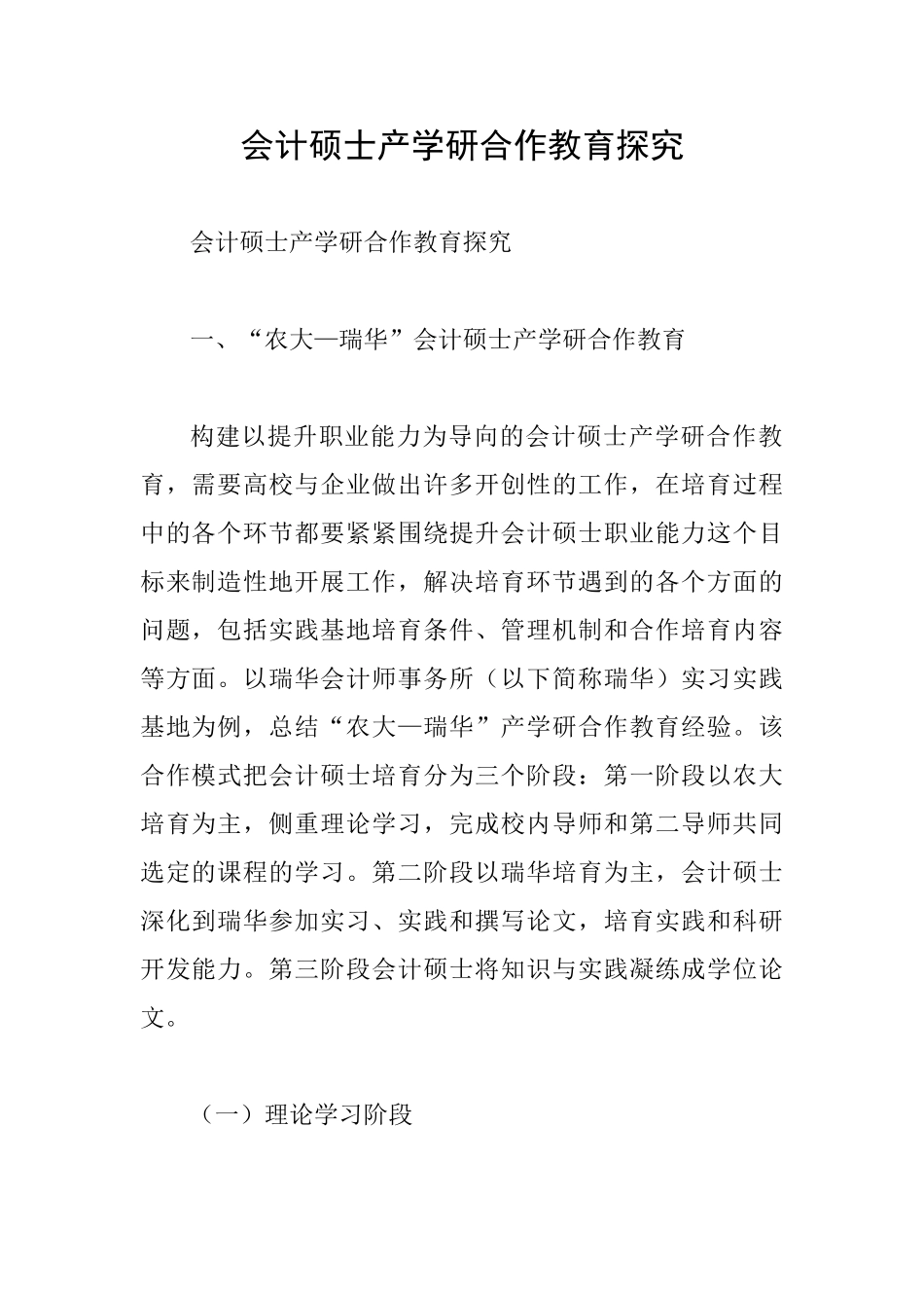 会计硕士产学研合作教育探究_第1页