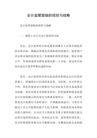 会计监管面临的现状与战略