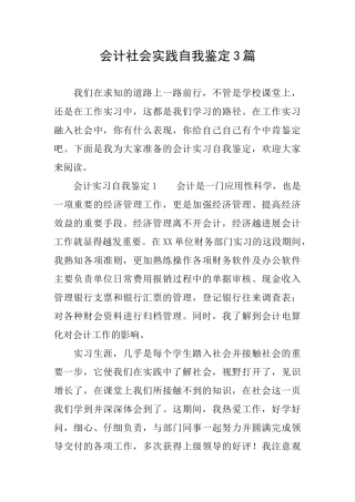 会计社会实践自我鉴定3篇