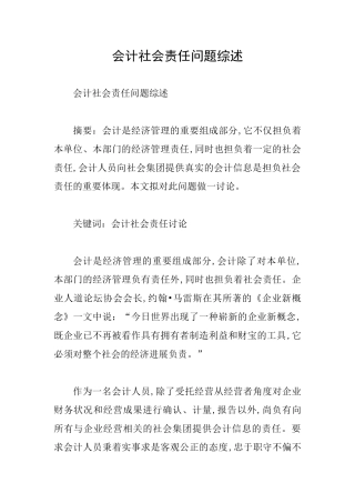 会计社会责任问题综述