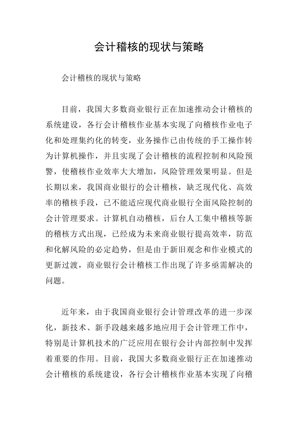 会计稽核的现状与策略_第1页