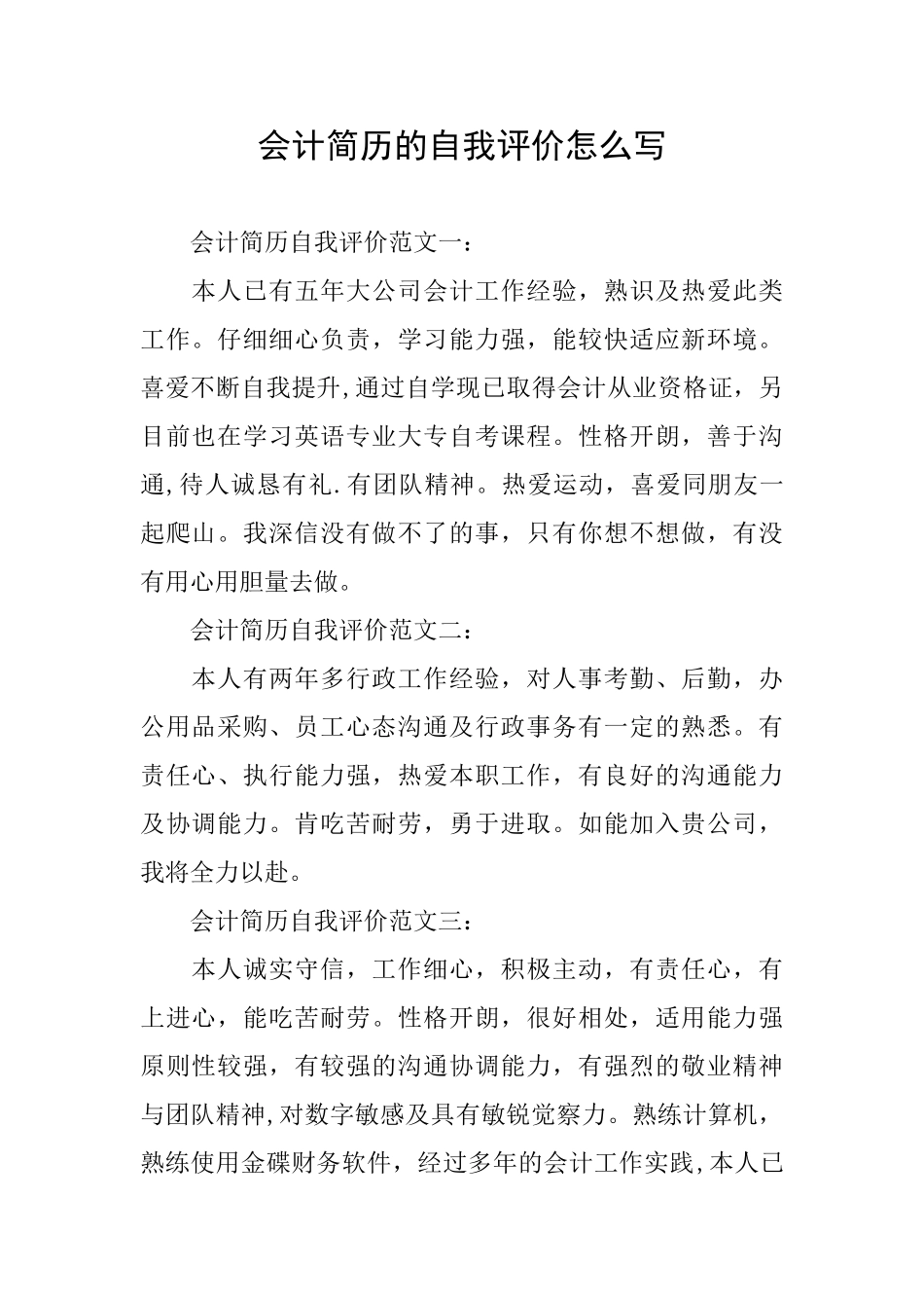 会计简历的自我评价怎么写_第1页