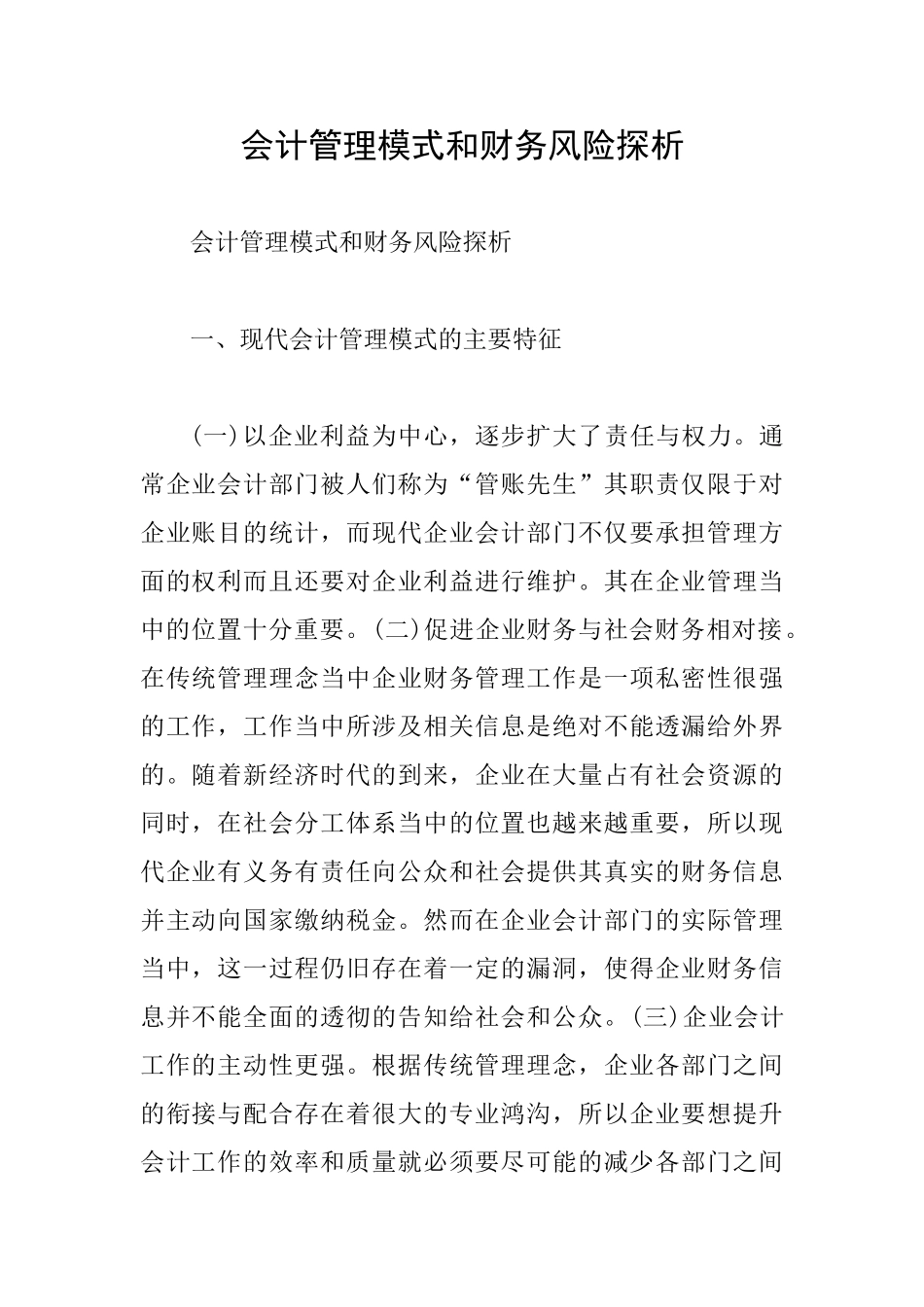 会计管理模式和财务风险探析_第1页