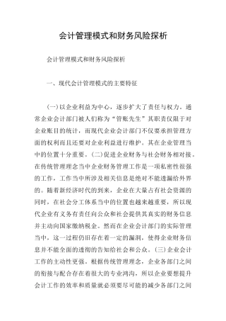 会计管理模式和财务风险探析