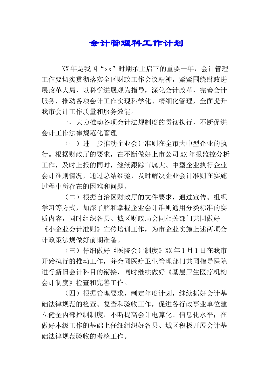 会计管理科工作计划_第1页