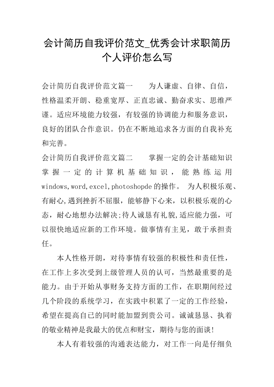 会计简历自我评价范文优秀会计求职简历个人评价怎么写_第1页