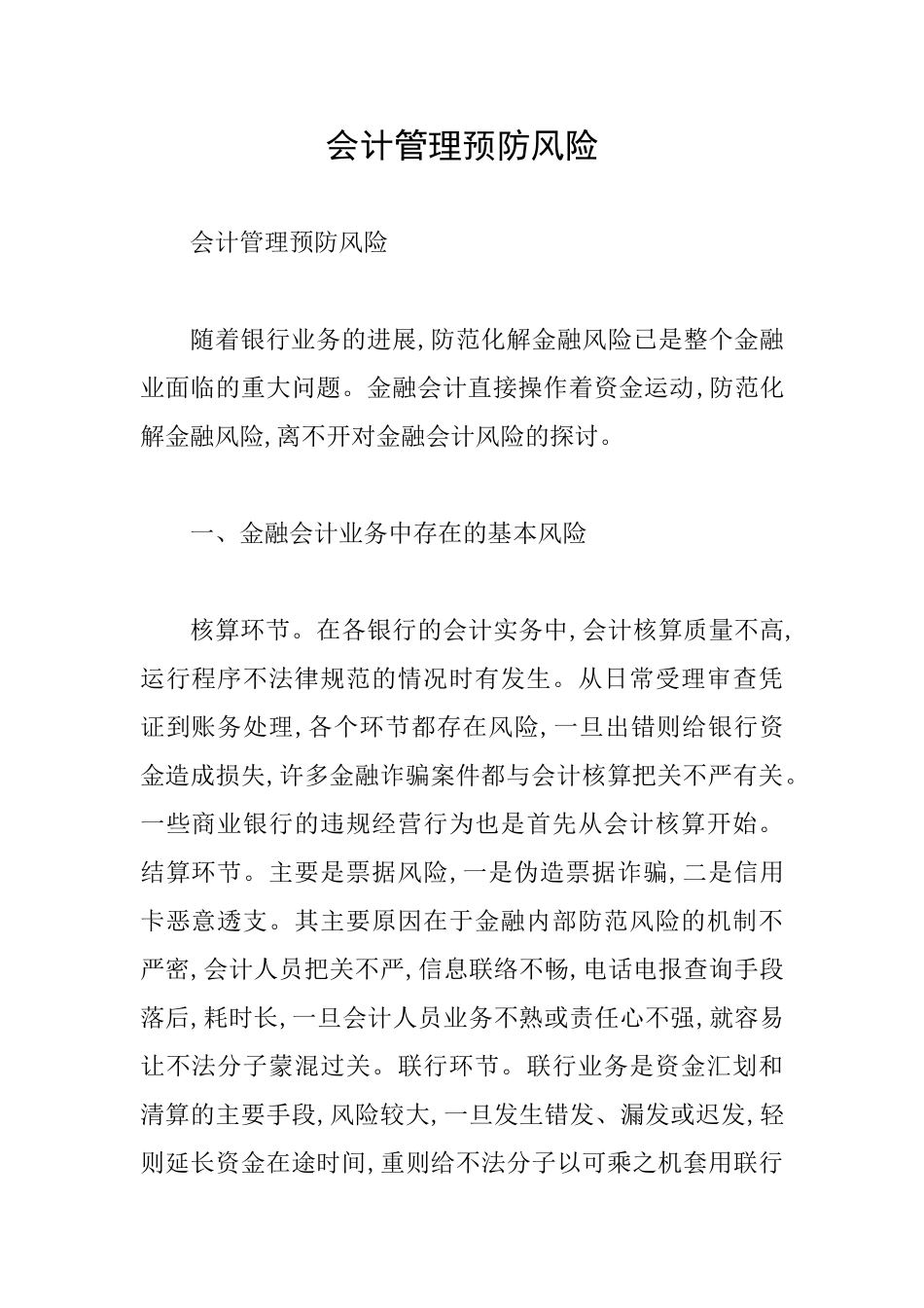 会计管理预防风险_第1页
