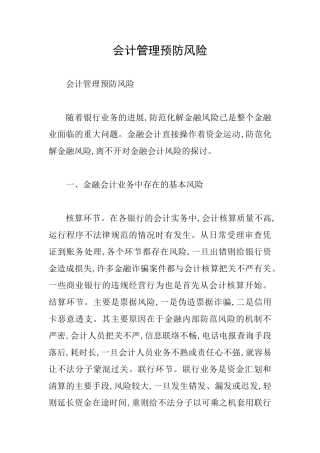 会计管理预防风险