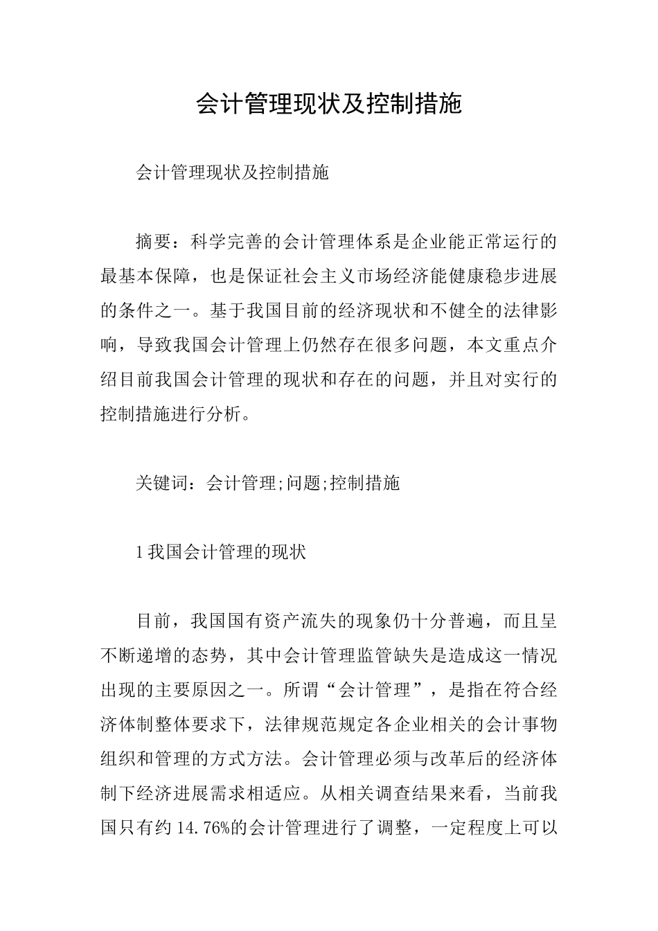 会计管理现状及控制措施_第1页