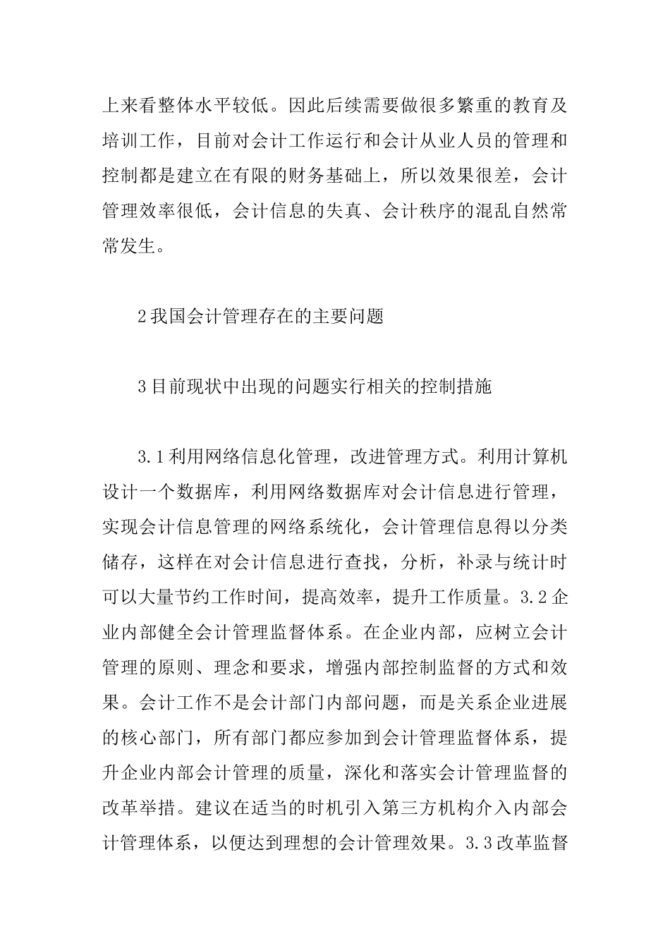 会计管理现状及控制措施_第3页