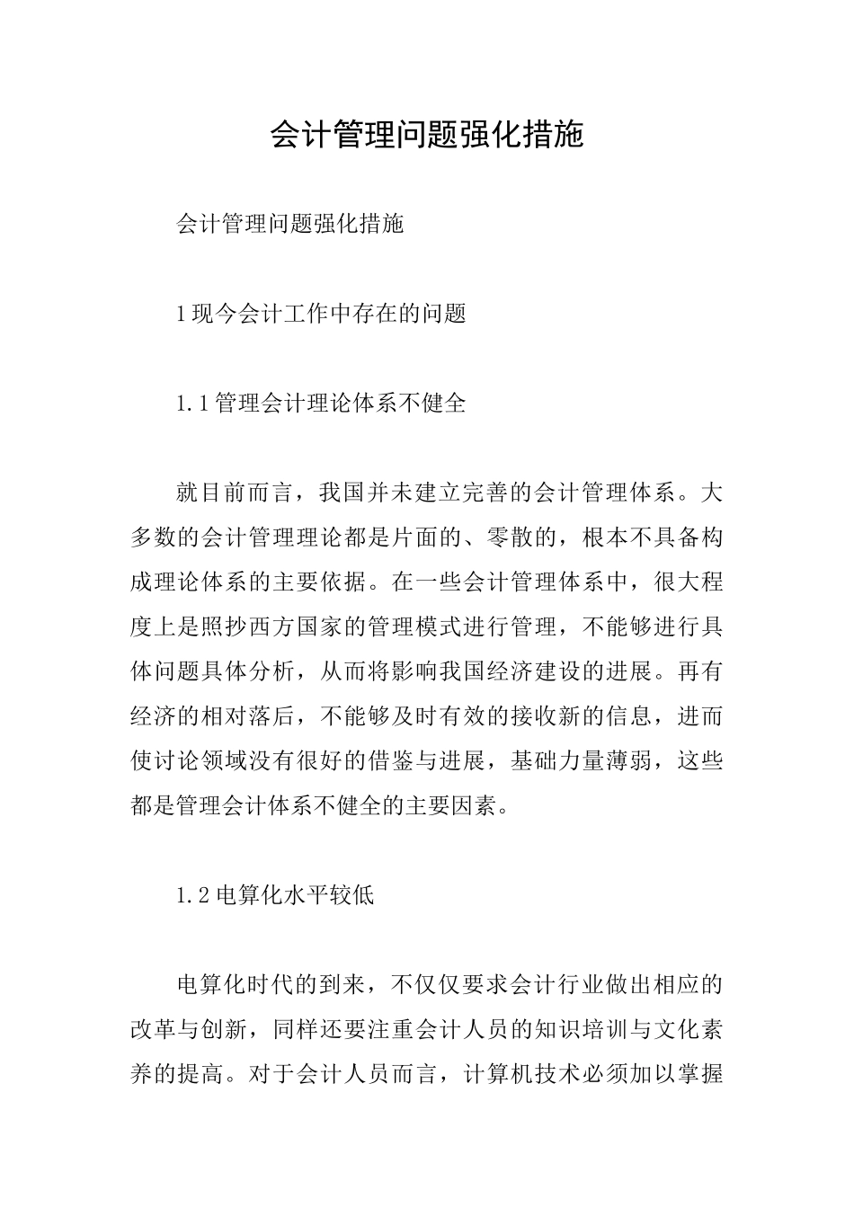 会计管理问题强化措施_第1页