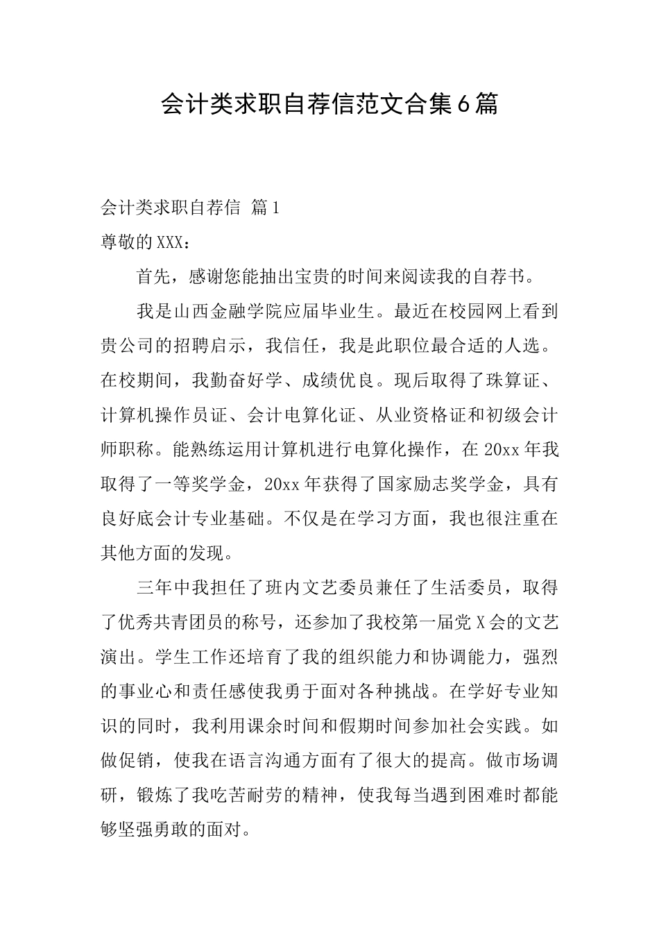 会计类求职自荐信范文合集6篇_第1页