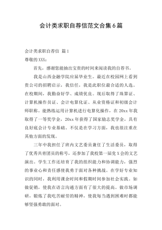 会计类求职自荐信范文合集6篇
