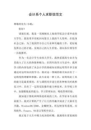 会计系个人求职信范文
