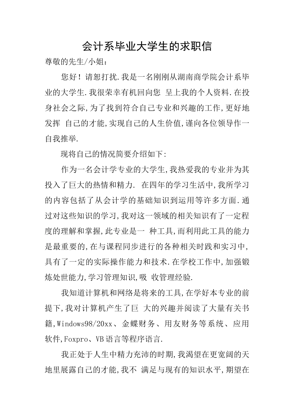 会计系毕业大学生的求职信_第1页