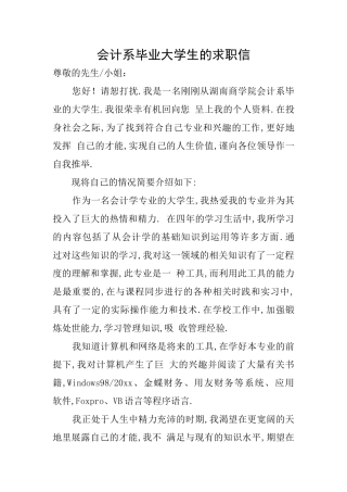 会计系毕业大学生的求职信