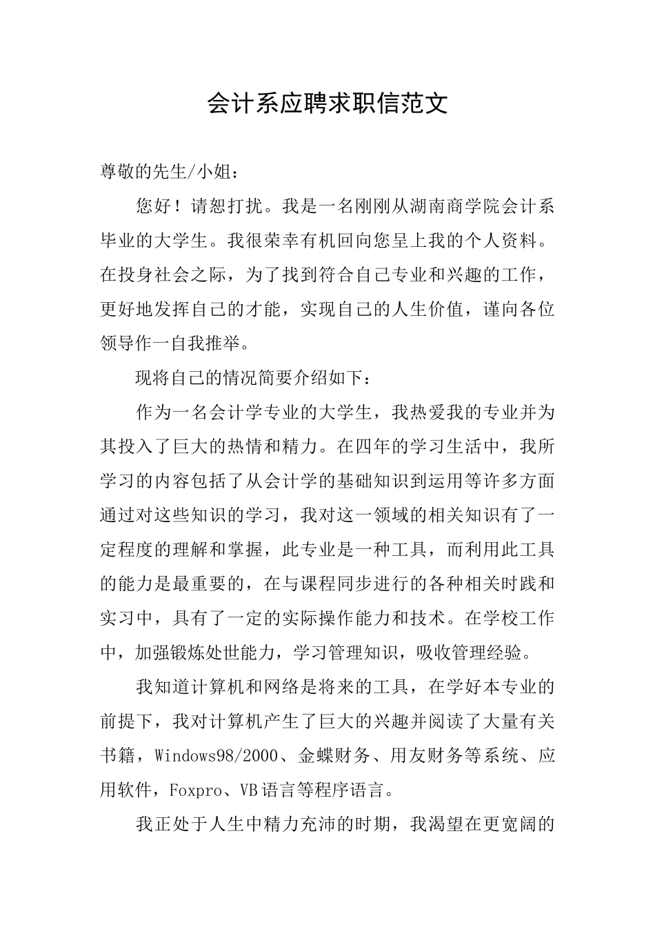 会计系应聘求职信范文_第1页