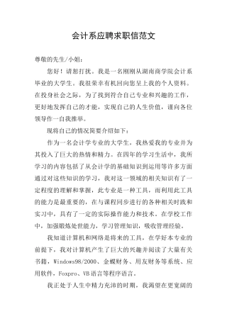 会计系应聘求职信范文
