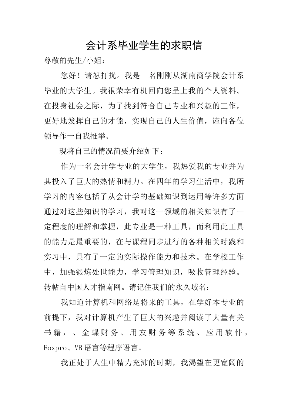 会计系毕业学生的求职信_第1页