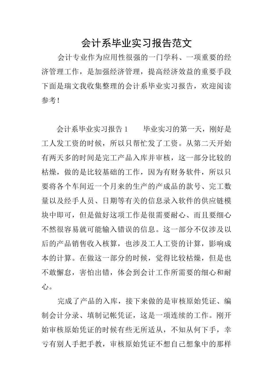 会计系毕业实习报告范文_第1页