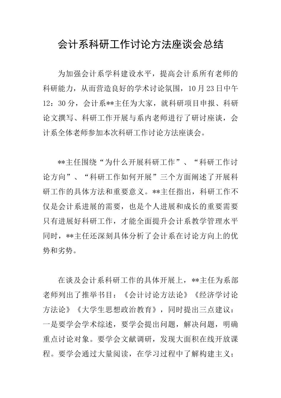 会计系科研工作研究方法座谈会总结_第1页