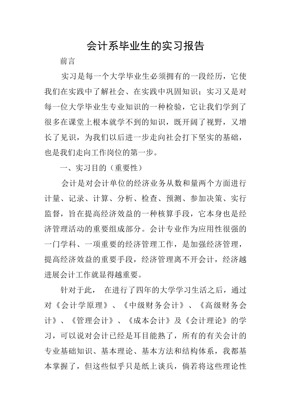 会计系毕业生的实习报告_第1页