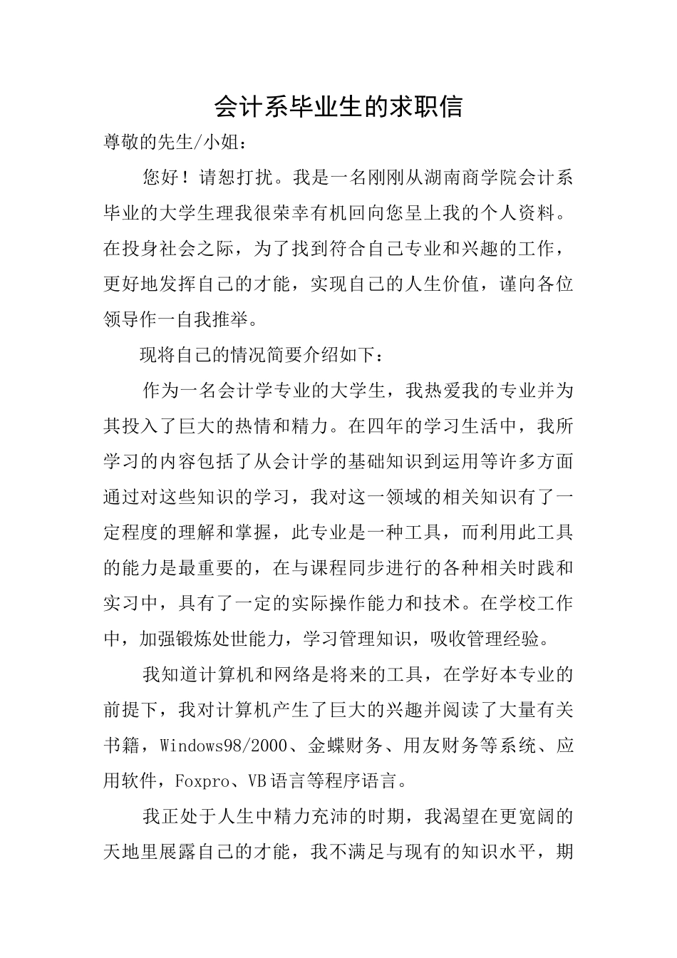 会计系毕业生的求职信_第1页