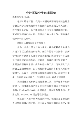 会计系毕业生的求职信
