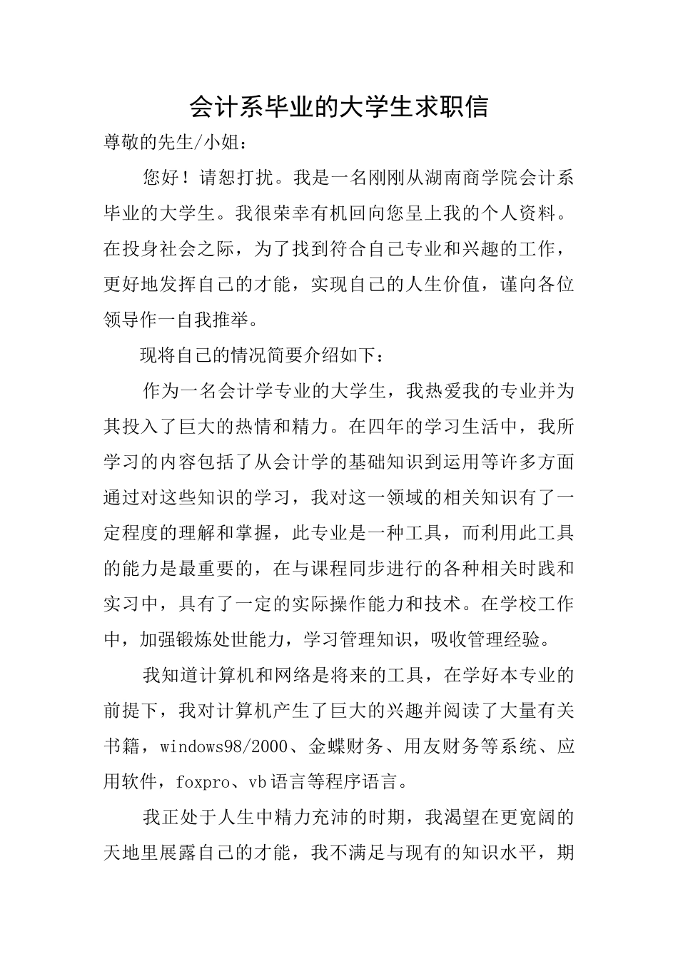 会计系毕业的大学生求职信_第1页