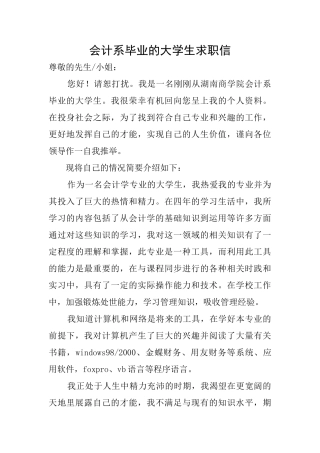 会计系毕业的大学生求职信
