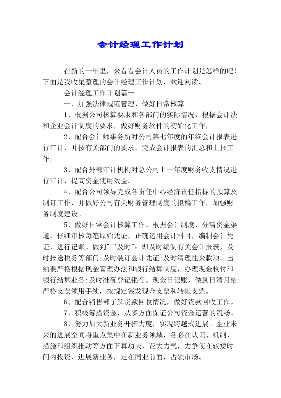 会计经理工作计划_第1页