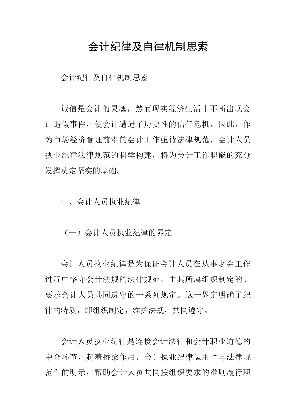 会计纪律及自律机制思索_第1页