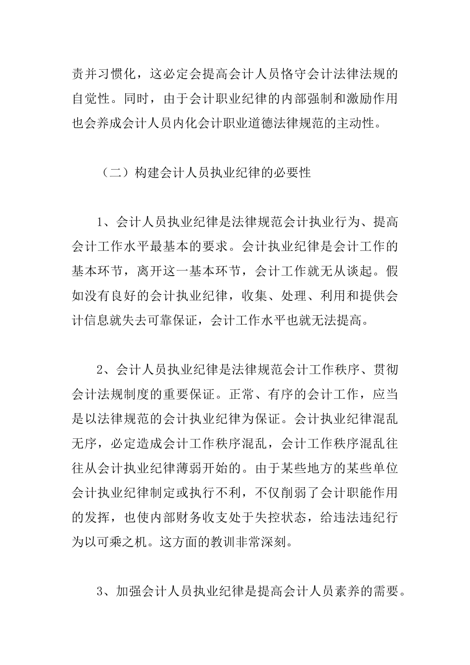 会计纪律及自律机制思索_第2页