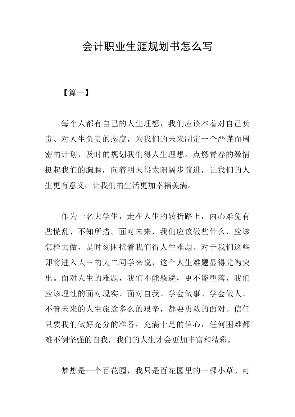 会计职业生涯规划书怎么写_第1页