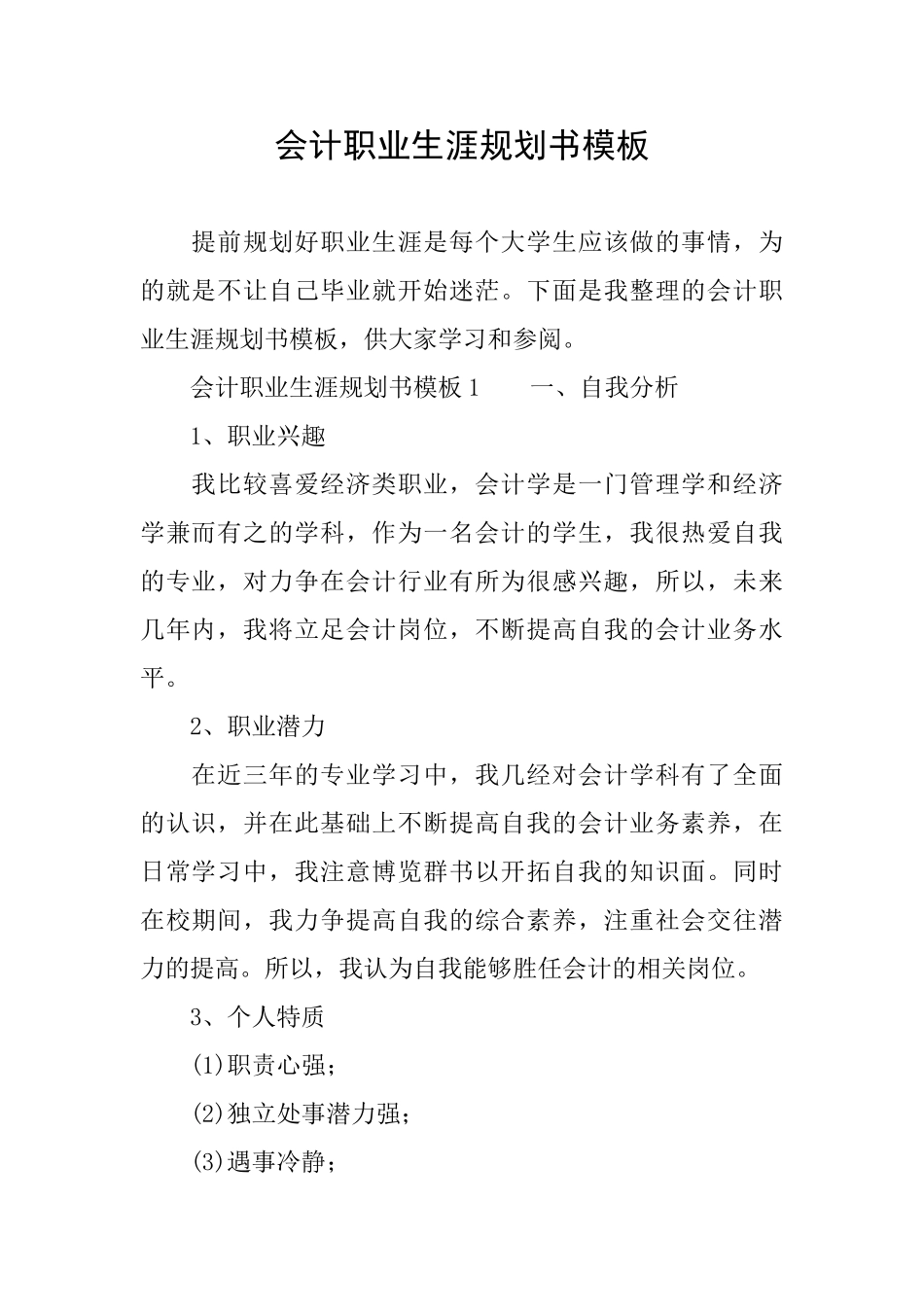 会计职业生涯规划书模板_第1页
