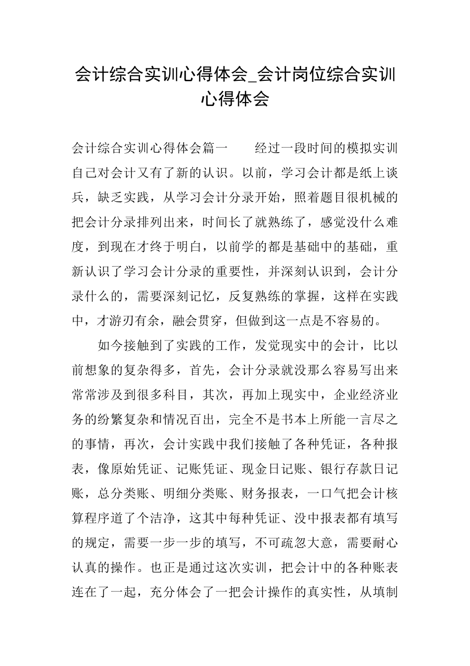 会计综合实训心得体会会计岗位综合实训心得体会_第1页