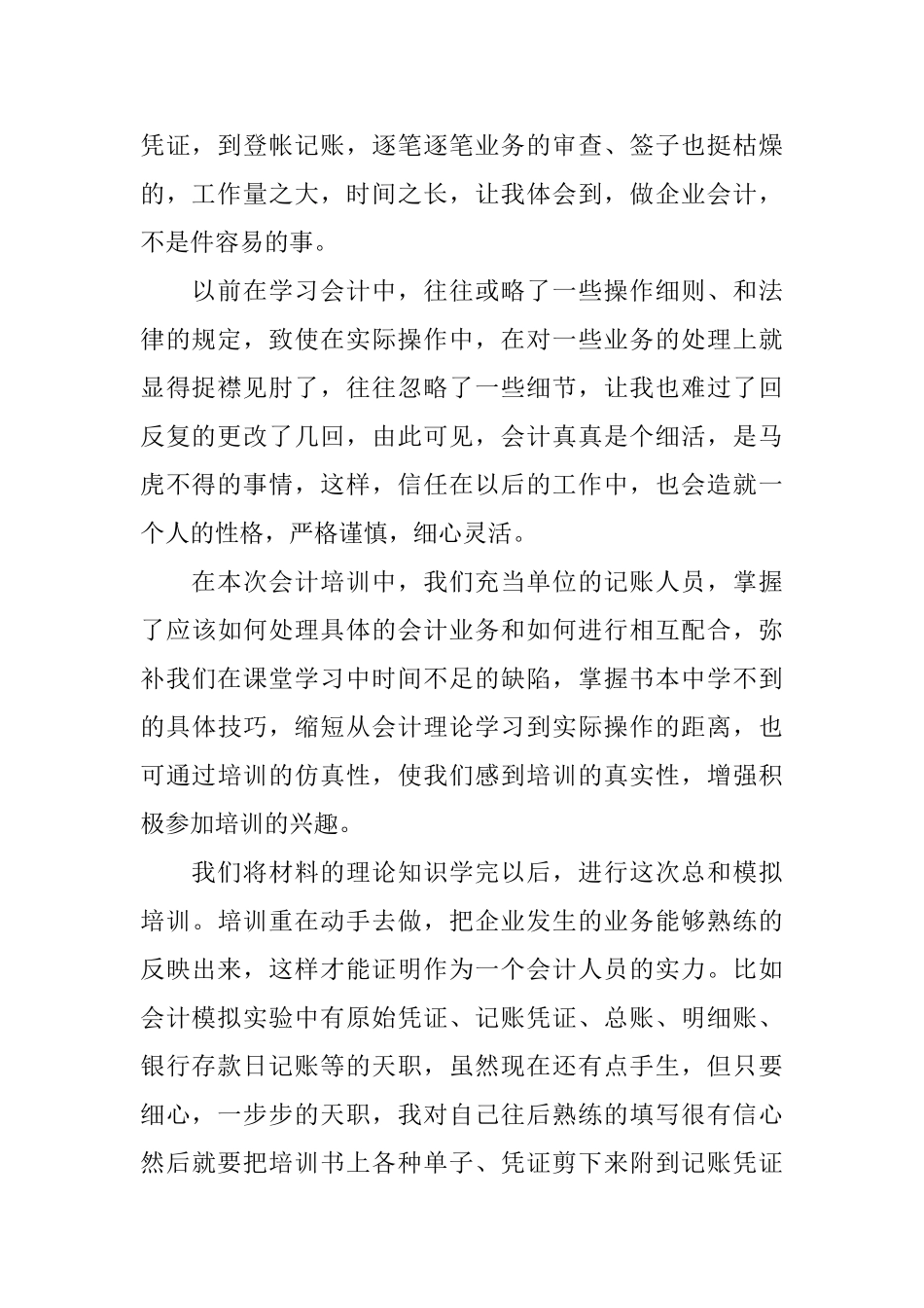 会计综合实训心得体会会计岗位综合实训心得体会_第2页