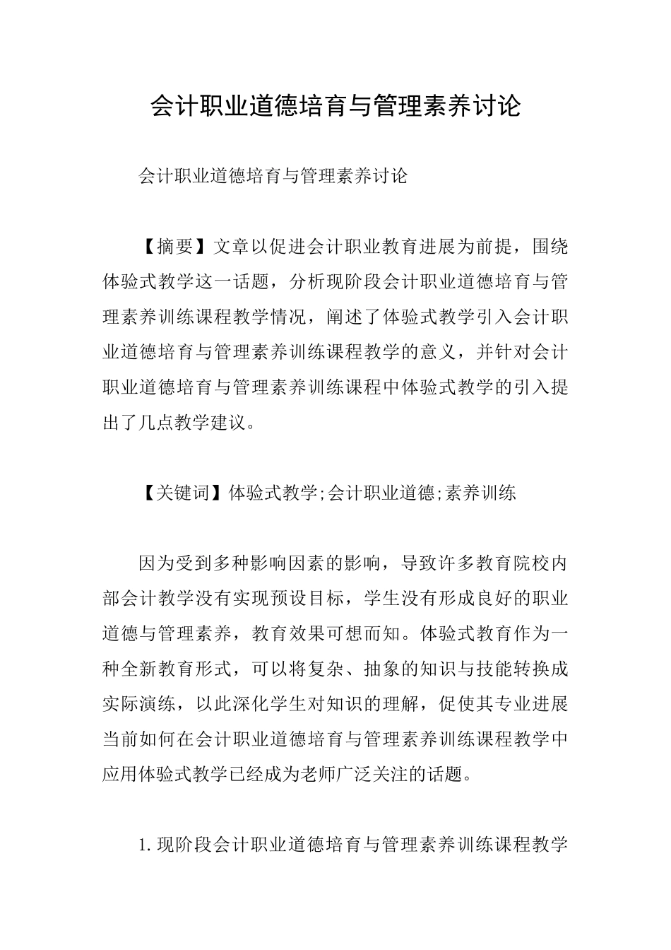 会计职业道德培养与管理素质研究_第1页