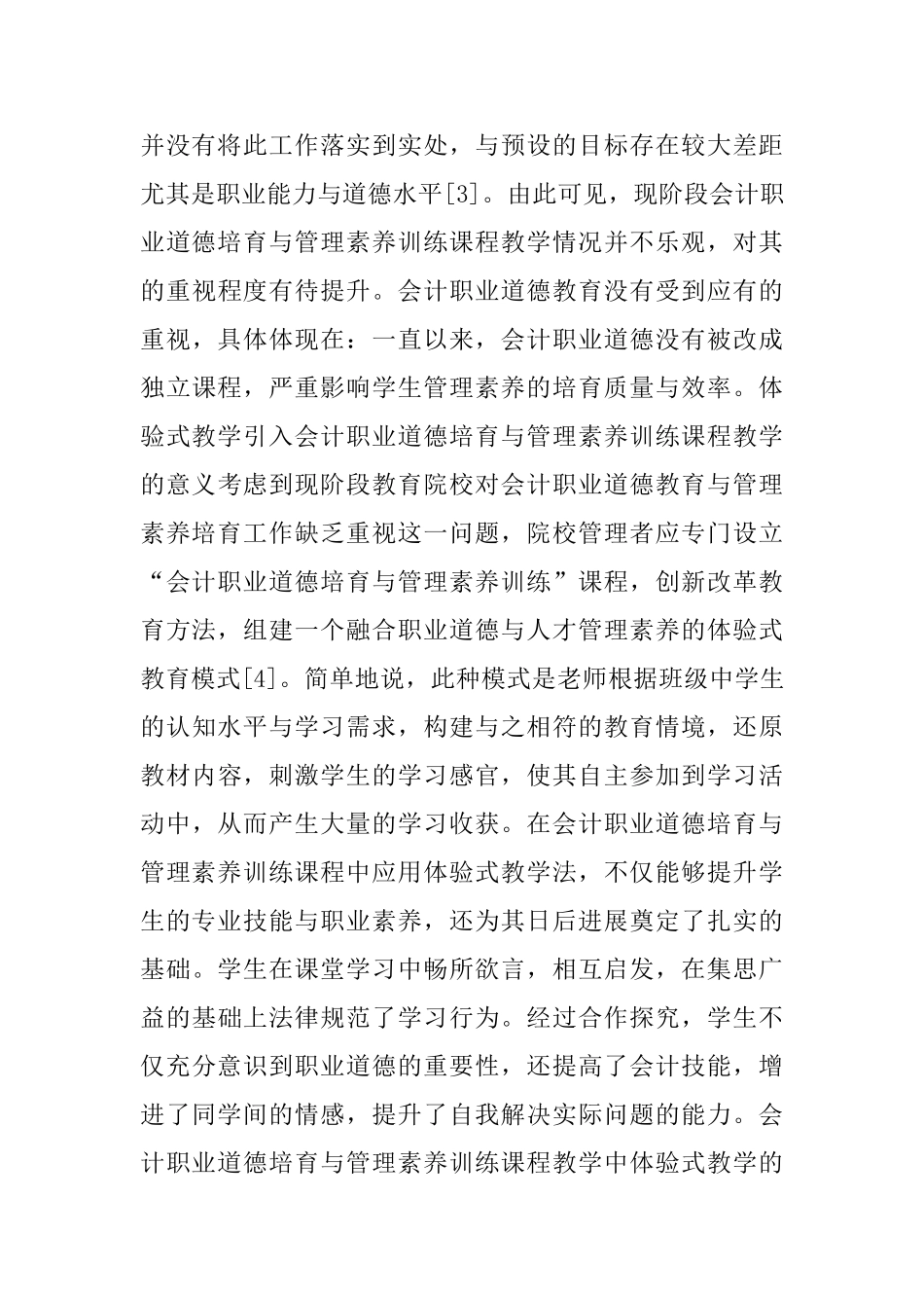 会计职业道德培养与管理素质研究_第3页