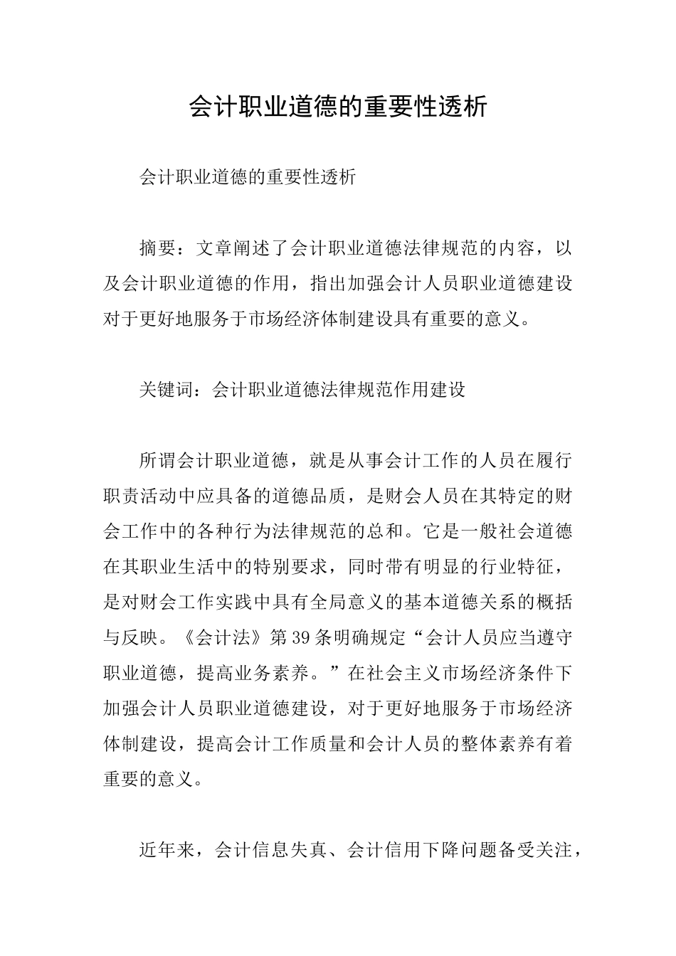会计职业道德的重要性透析_第1页
