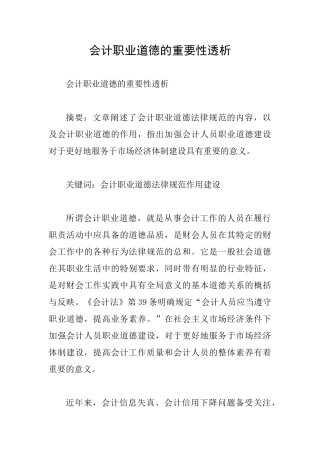 会计职业道德的重要性透析